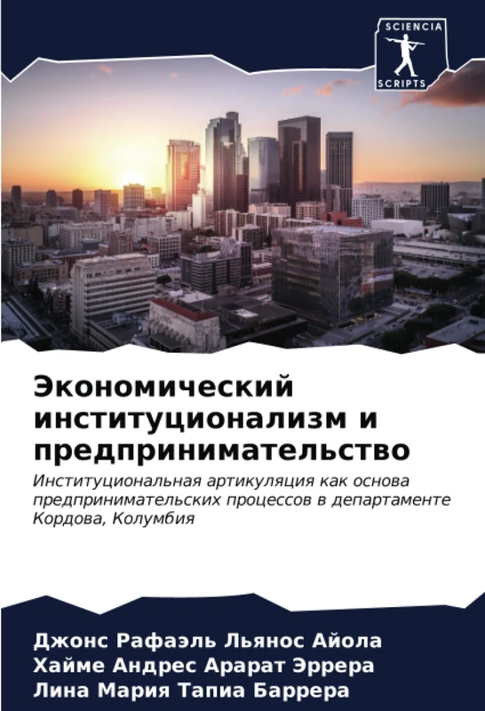 Экономический институционализм и предпринимательство: Институциональная артикуляция как основа предпринимательских процессов в департаменте Кордова, ... processow w departamente Kordowa, Kolumbiq