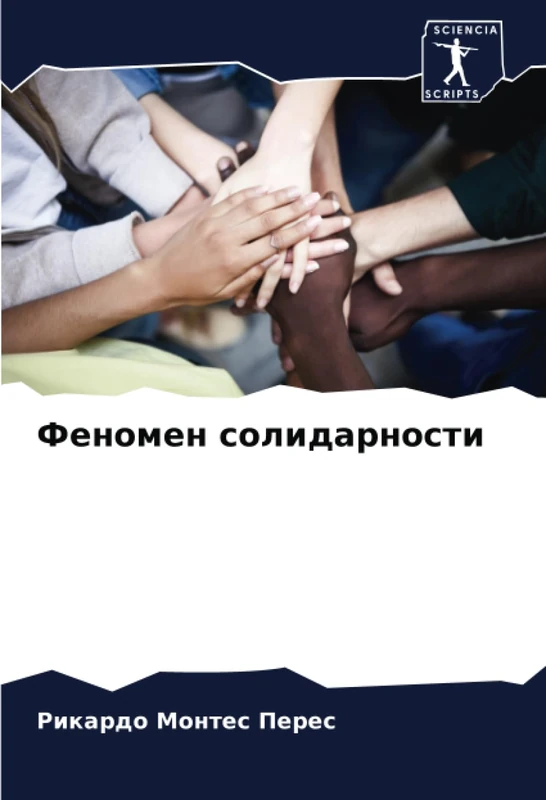 Феномен солидарности