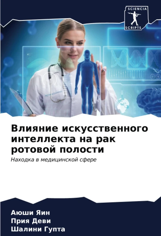 Влияние искусственного интеллекта на рак ротовой полости: Находка в медицинской сфере: Nahodka w medicinskoj sfere