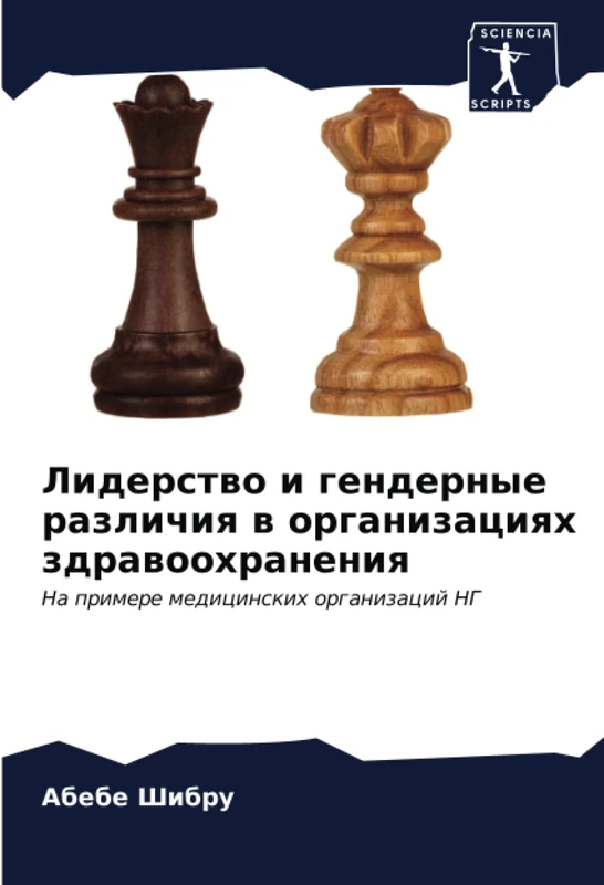 Лидерство и гендерные различия в организациях здравоохранения: На примере медицинских организаций НГ: Na primere medicinskih organizacij NG - Image 1