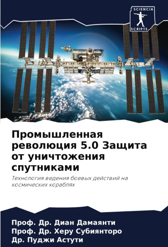 Промышленная революция 5.0 Защита от уничтожения спутниками: Технология ведения боевых действий на космических кораблях: Tehnologiq wedeniq boewyh dejstwij na kosmicheskih korablqh