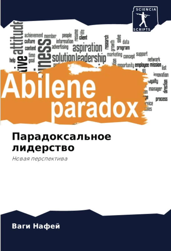 Парадоксальное лидерство: Новая перспектива: Nowaq perspektiwa