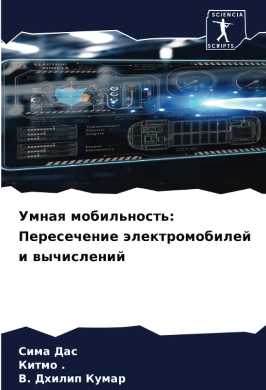 Умная мобильность: Пересечение электромобилей и вычислений