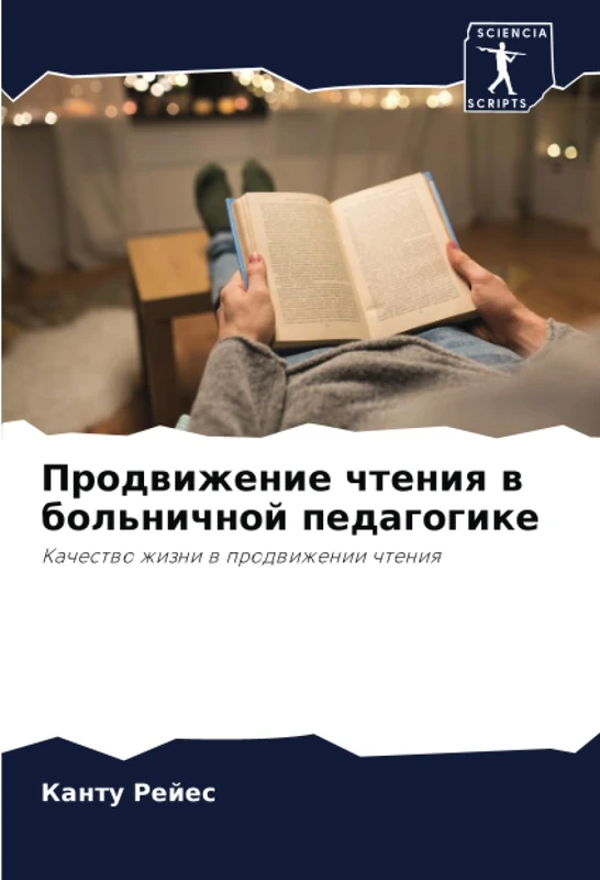 Продвижение чтения в больничной педагогике: Качество жизни в продвижении чтения: Kachestwo zhizni w prodwizhenii chteniq
