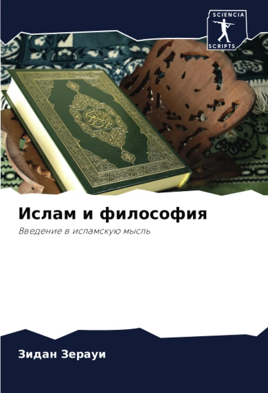 Ислам и философия: Введение в исламскую мысль: Vwedenie w islamskuü mysl'