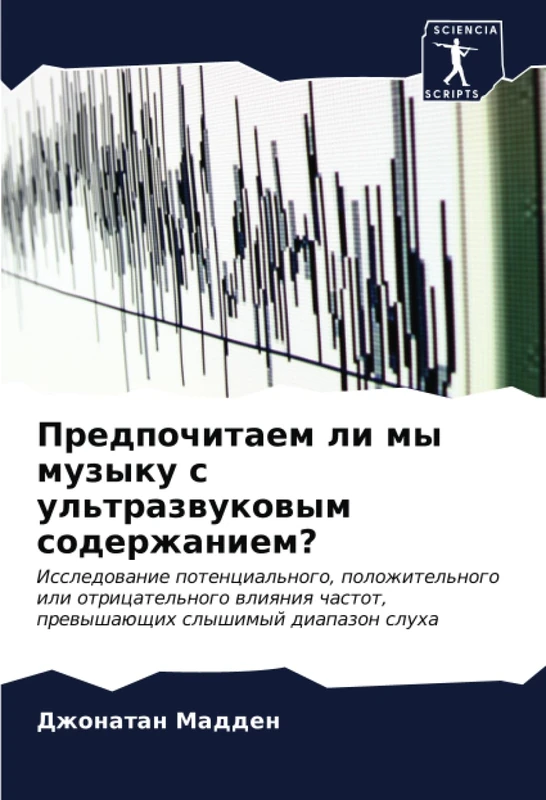 Предпочитаем ли мы музыку с ультразвуковым содержанием?: Исследование потенциального, положительного или отрицательного влияния частот, превышающих ... prewyshaüschih slyshimyj diapazon sluha - Image 1