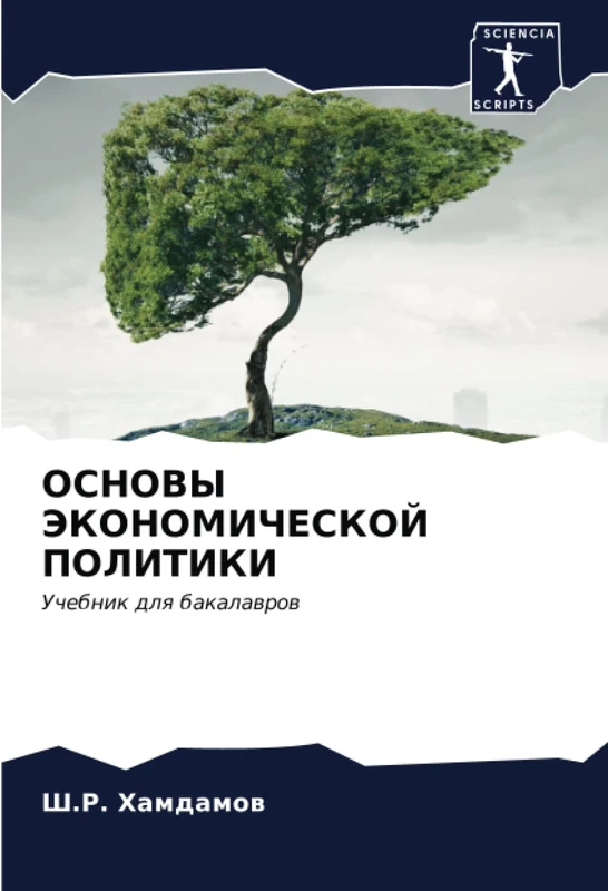 ОСНОВЫ ЭКОНОМИЧЕСКОЙ ПОЛИТИКИ: Учебник для бакалавров: Uchebnik dlq bakalawrow