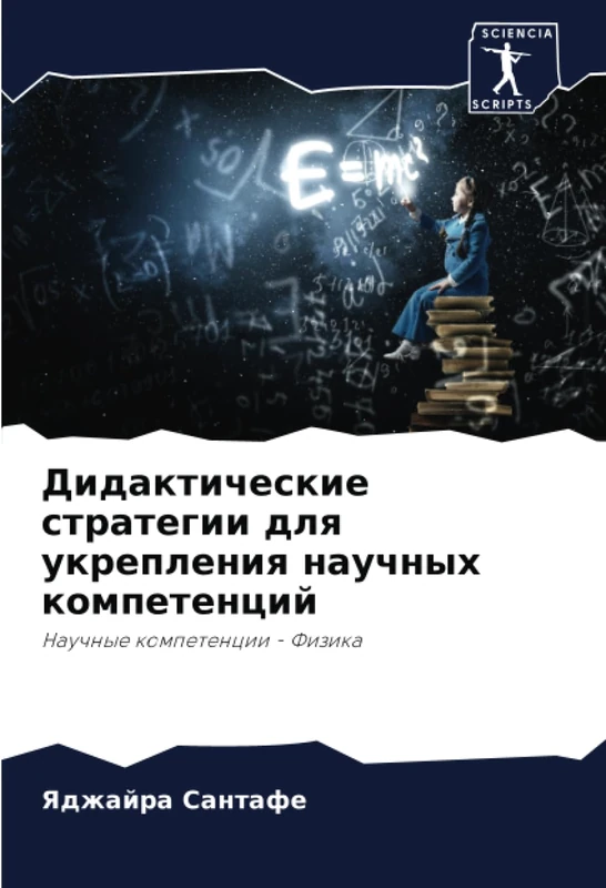 Дидактические стратегии для укрепления научных компетенций: Научные компетенции - Физика: Nauchnye kompetencii - Fizika