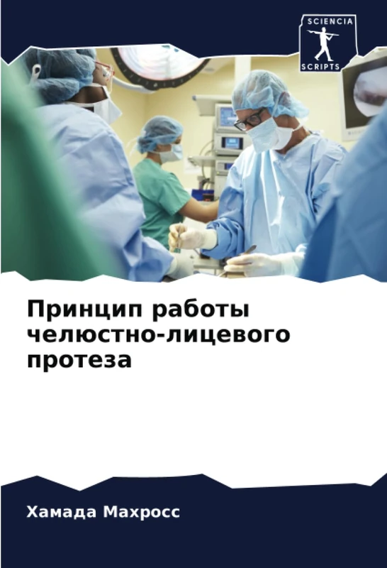 Принцип работы челюстно-лицевого протеза