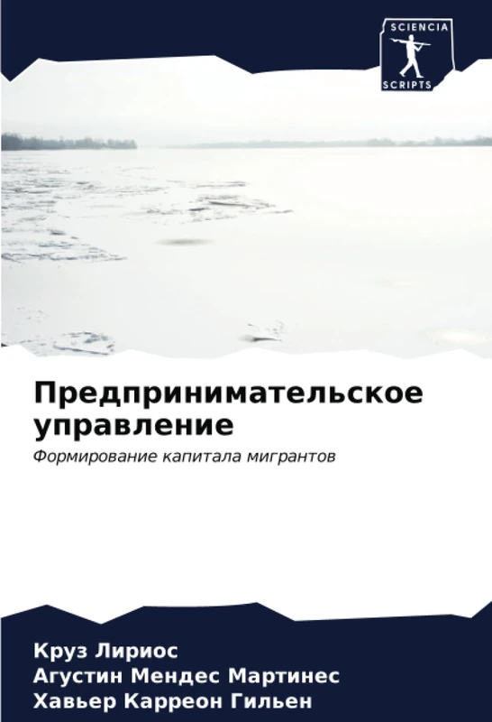 Предпринимательское управление: Формирование капитала мигрантов: Formirowanie kapitala migrantow