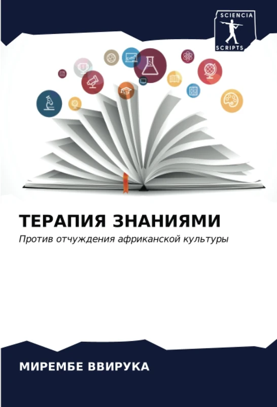 ТЕРАПИЯ ЗНАНИЯМИ: Против отчуждения африканской культуры: Protiw otchuzhdeniq afrikanskoj kul'tury