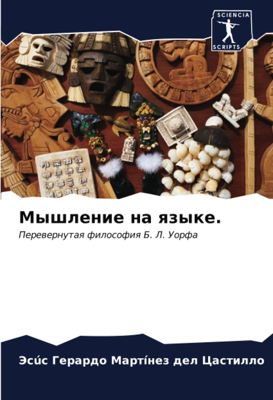 Мышление на языке.: Перевернутая философия Б. Л. Уорфа: Perewernutaq filosofiq B. L. Uorfa