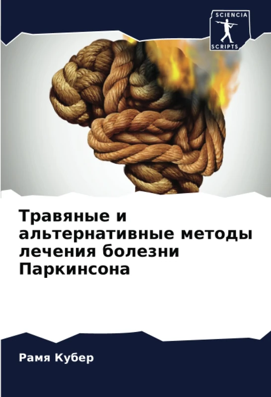 Травяные и альтернативные методы лечения болезни Паркинсона