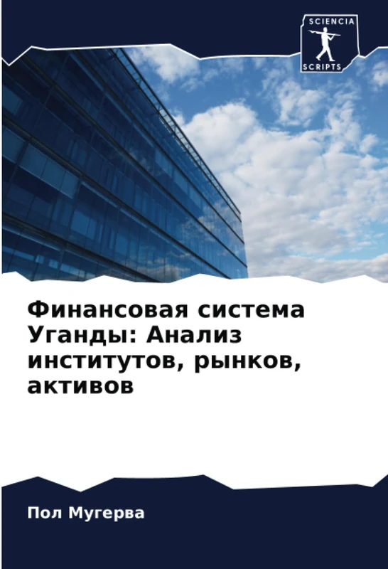 Финансовая система Уганды: Анализ институтов, рынков, активов