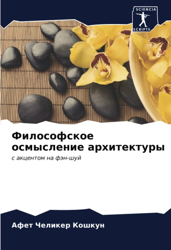 Философское осмысление архитектуры: с акцентом на фэн-шуй: s akcentom na fän-shuj