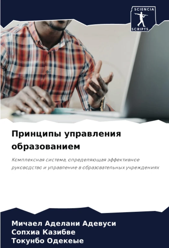 Принципы управления образованием: Комплексная система, определяющая эффективное руководство и управление в образовательных учреждениях: Komplexnaq ... i uprawlenie w obrazowatel'nyh uchrezhdeniqh