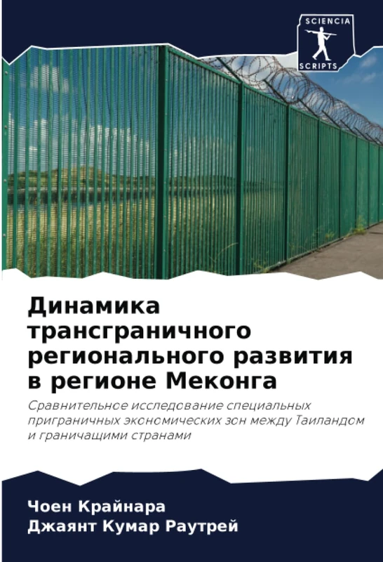 Динамика трансграничного регионального развития в регионе Меконга: Сравнительное исследование специальных приграничных экономических зон между ... mezhdu Tailandom i granichaschimi stranami