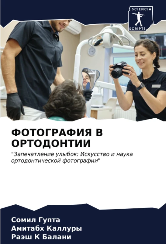 ФОТОГРАФИЯ В ОРТОДОНТИИ: "Запечатление улыбок: Искусство и наука ортодонтической фотографии": "Zapechatlenie ulybok: Iskusstwo i nauka ortodonticheskoj fotografii"