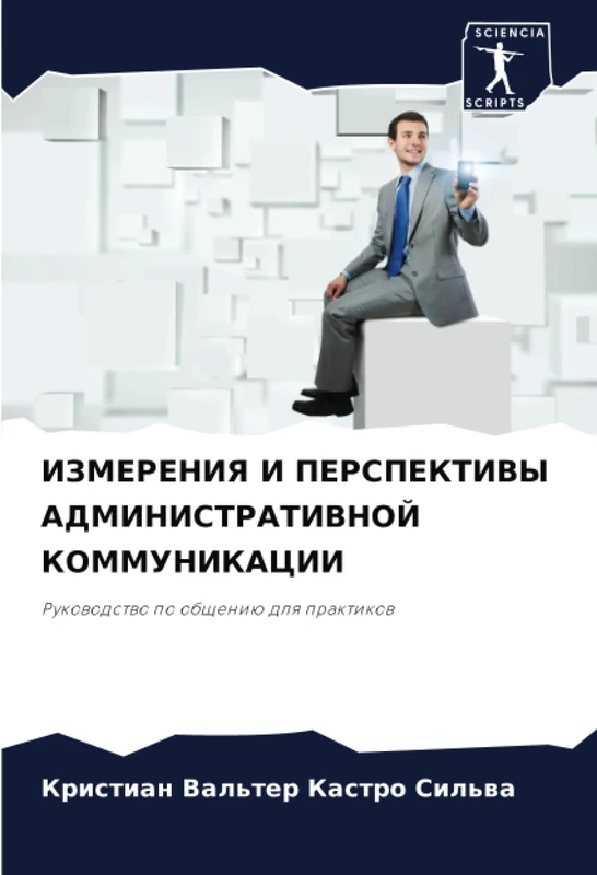 ИЗМЕРЕНИЯ И ПЕРСПЕКТИВЫ АДМИНИСТРАТИВНОЙ КОММУНИКАЦИИ: Руководство по общению для практиков: Rukowodstwo po obscheniü dlq praktikow