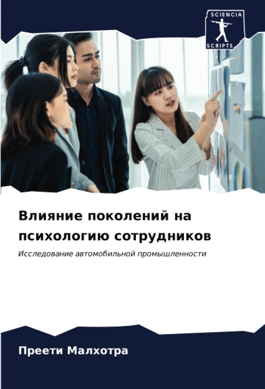 Влияние поколений на психологию сотрудников: Исследование автомобильной промышленности: Issledowanie awtomobil'noj promyshlennosti