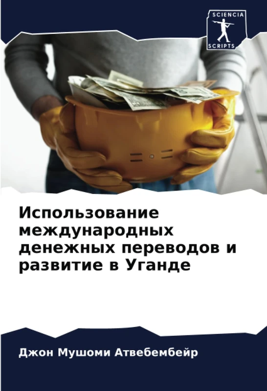 Использование международных денежных переводов и развитие в Уганде
