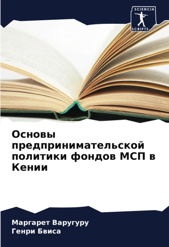 Основы предпринимательской политики фондов МСП в Кении