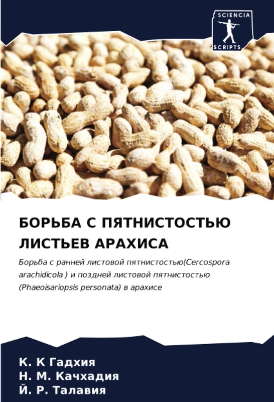 БОРЬБА С ПЯТНИСТОСТЬЮ ЛИСТЬЕВ АРАХИСА: Борьба с ранней листовой пятнистостью(Cercospora arachidicola ) и поздней листовой пятнистостью ... (Phaeoisariopsis personata) w arahise
