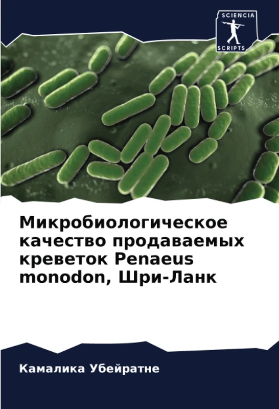 Микробиологическое качество продаваемых креветок Penaeus monodon, Шри-Ланк - Image 1