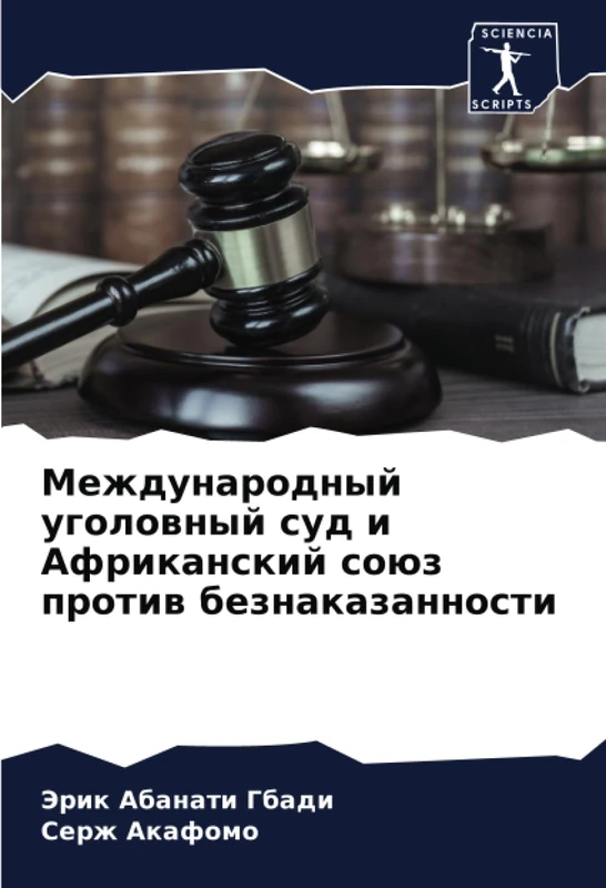 Международный уголовный суд и Африканский союз против безнаказанности