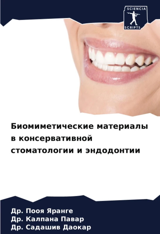 Биомиметические материалы в консервативной стоматологии и эндодонтии