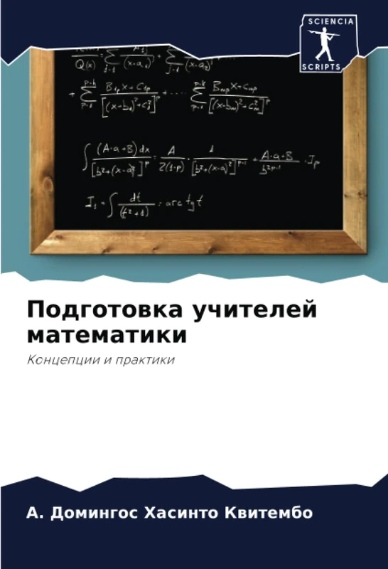 Подготовка учителей математики: Концепции и практики: Koncepcii i praktiki