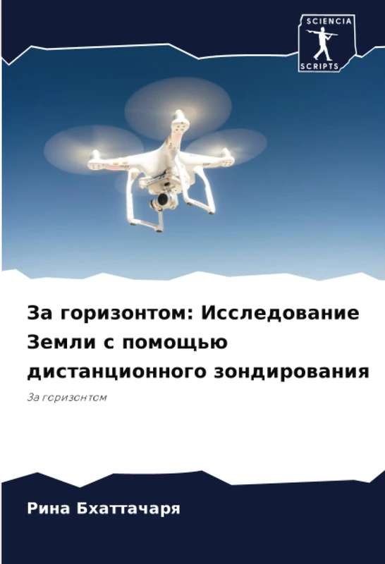 За горизонтом: Исследование Земли с помощью дистанционного зондирования: За горизонтом