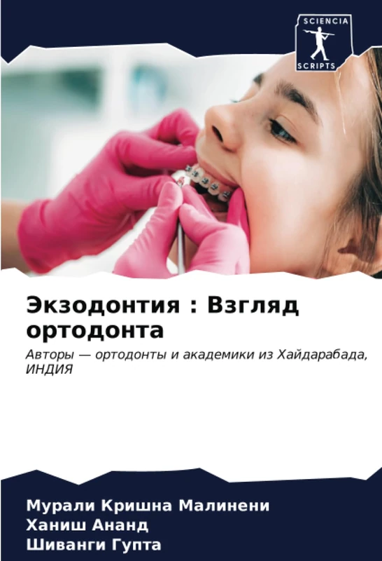 Экзодонтия : Взгляд ортодонта: Авторы — ортодонты и академики из Хайдарабада, ИНДИЯ