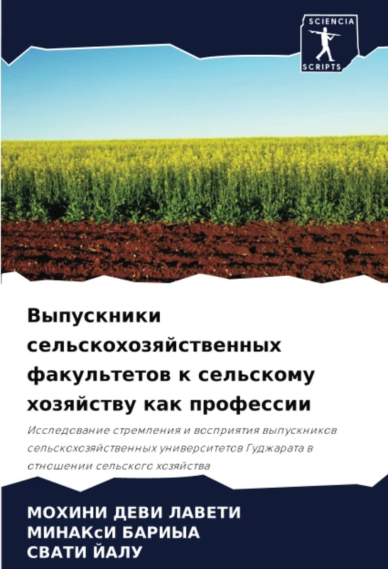 Выпускники сельскохозяйственных факультетов к сельскому хозяйству как профессии: Issledowanie stremleniq i wospriqtiq wypusknikow sel'skohozqjstwennyh ... Gudzharata w otnoshenii sel'skogo hozqjstwa