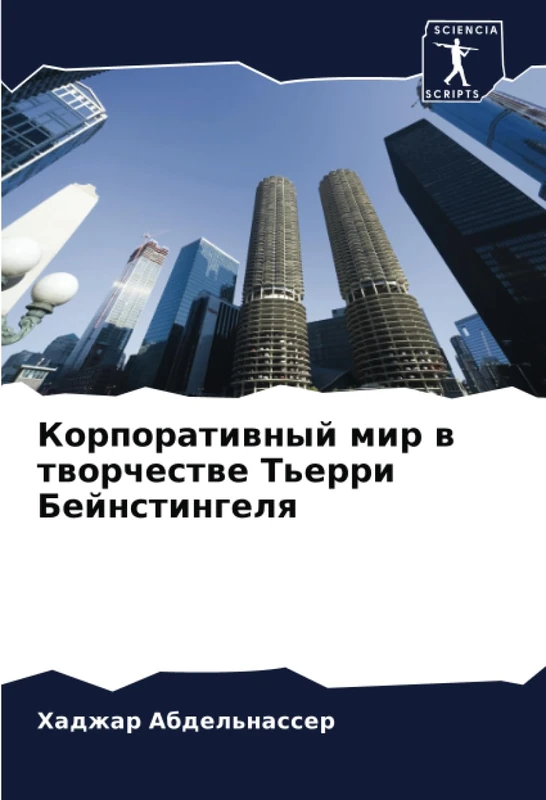 Корпоративный мир в творчестве Тьерри Бейнстингеля