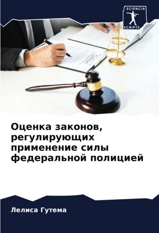 Оценка законов, регулирующих применение силы федеральной полицией