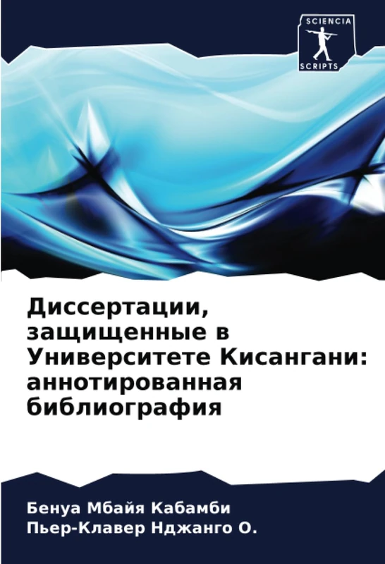 Диссертации, защищенные в Университете Кисангани: аннотированная библиография