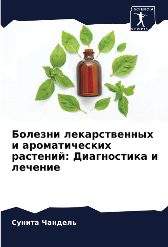 Болезни лекарственных и ароматических растений: Диагностика и лечение