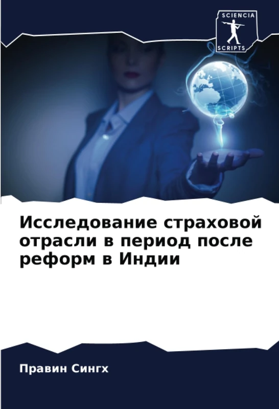 Исследование страховой отрасли в период после реформ в Индии