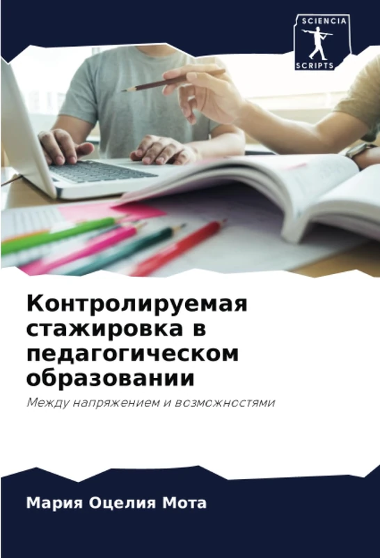Контролируемая стажировка в педагогическом образовании: Между напряжением и возможностями: Mezhdu naprqzheniem i wozmozhnostqmi