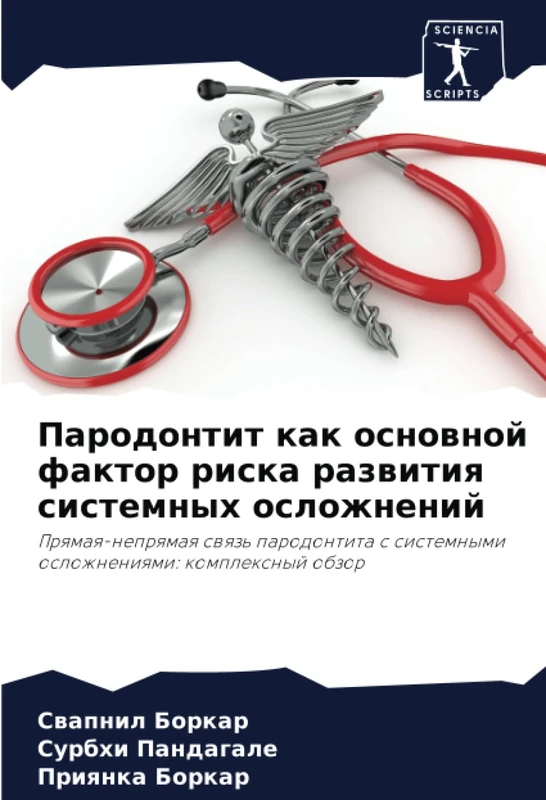 Пародонтит как основной фактор риска развития системных осложнений: Прямая-непрямая связь пародонтита с системными осложнениями: комплексный обзор: ... s sistemnymi oslozhneniqmi: komplexnyj obzor - Image 1