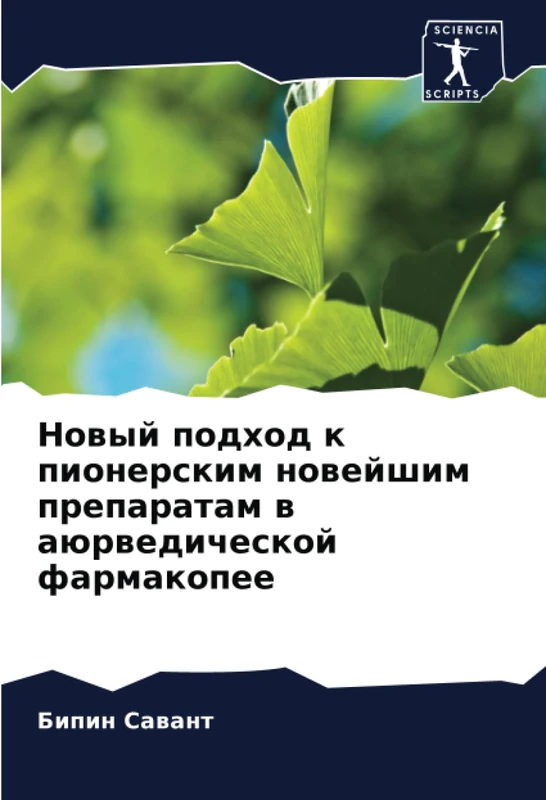 Новый подход к пионерским новейшим препаратам в аюрведической фармакопее