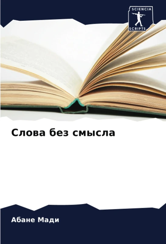 Слова без смысла