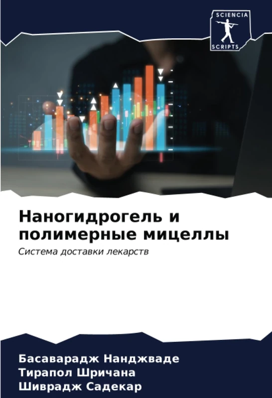 Наногидрогель и полимерные мицеллы: Система доставки лекарств: Sistema dostawki lekarstw