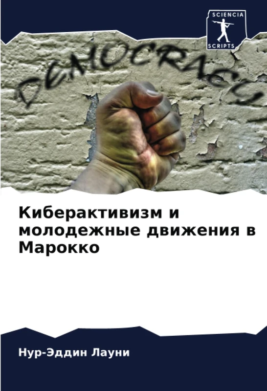 Киберактивизм и молодежные движения в Марокко