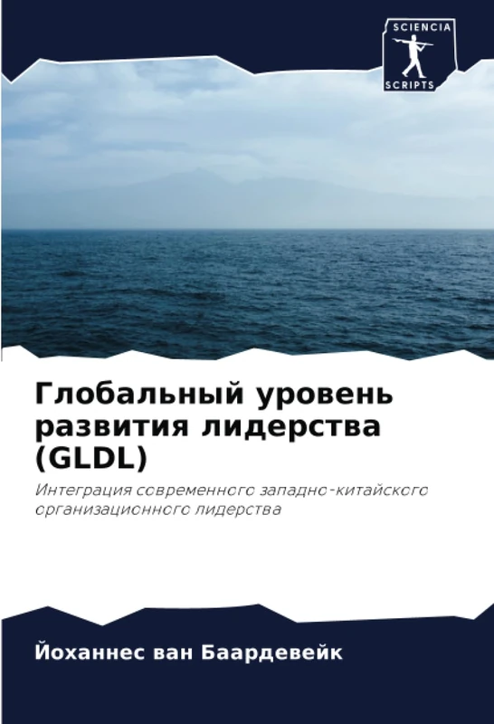 Глобальный уровень развития лидерства (GLDL): Интеграция современного западно-китайского организационного лидерства: Integraciq sowremennogo zapadno-kitajskogo organizacionnogo liderstwa - Image 1