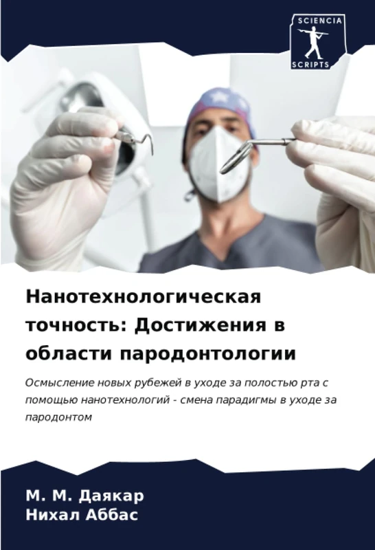 Нанотехнологическая точность: Достижения в области пародонтологии: Осмысление новых рубежей в уходе за полостью рта с помощью нанотехнологий - смена парадигмы в уходе за пародонтом