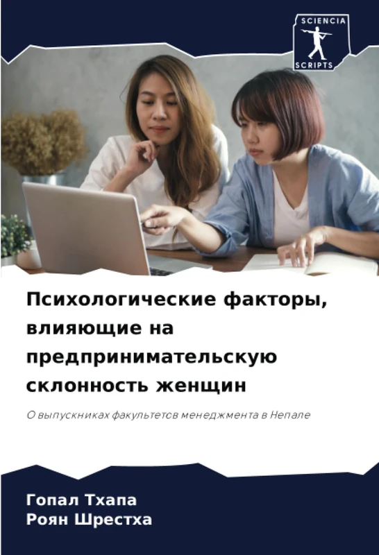 Психологические факторы, влияющие на предпринимательскую склонность женщин: О выпускниках факультетов менеджмента в Непале: O wypusknikah fakul'tetow menedzhmenta w Nepale