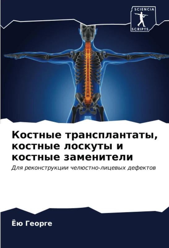 Костные трансплантаты, костные лоскуты и костные заменители: Для реконструкции челюстно-лицевых дефектов: Dlq rekonstrukcii chelüstno-licewyh defektow