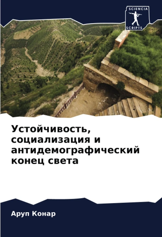 Устойчивость, социализация и антидемографический конец света